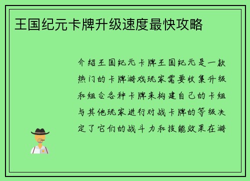 王国纪元卡牌升级速度最快攻略