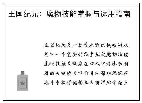 王国纪元：魔物技能掌握与运用指南