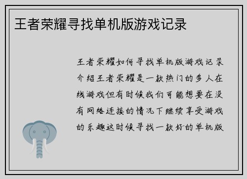 王者荣耀寻找单机版游戏记录