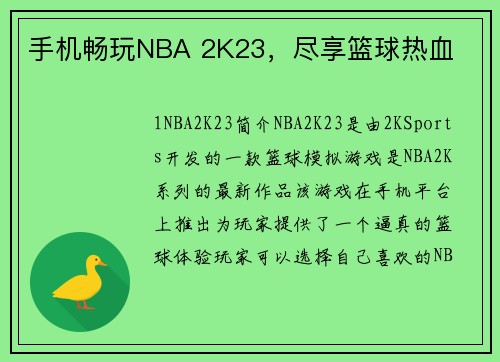 手机畅玩NBA 2K23，尽享篮球热血