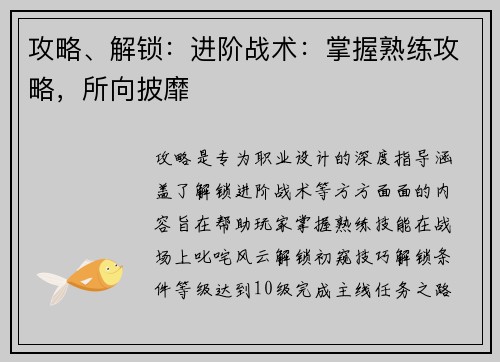 攻略、解锁：进阶战术：掌握熟练攻略，所向披靡