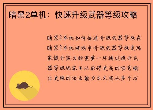 暗黑2单机：快速升级武器等级攻略