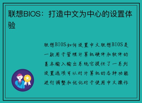 联想BIOS：打造中文为中心的设置体验
