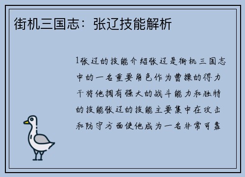 街机三国志：张辽技能解析