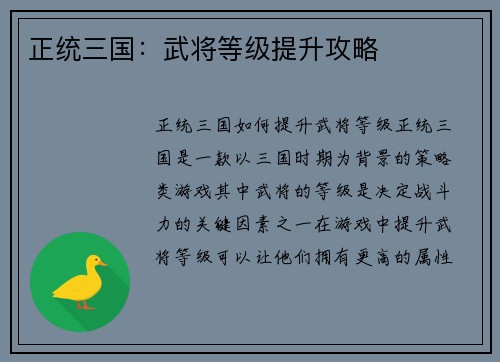 正统三国：武将等级提升攻略