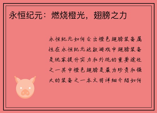 永恒纪元：燃烧橙光，翅膀之力