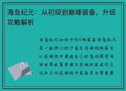 海岛纪元：从初级到巅峰装备，升级攻略解析