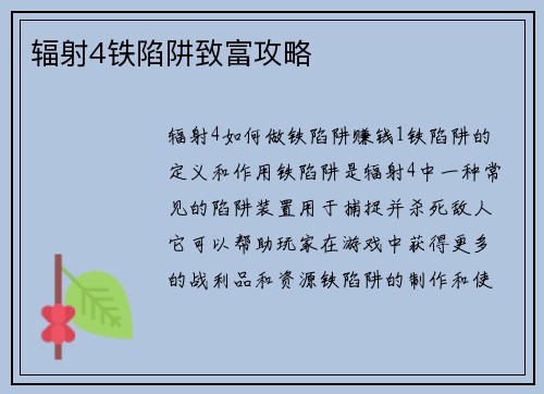 辐射4铁陷阱致富攻略