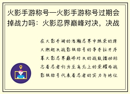 火影手游称号—火影手游称号过期会掉战力吗：火影忍界巅峰对决，决战影级称号争夺荣耀
