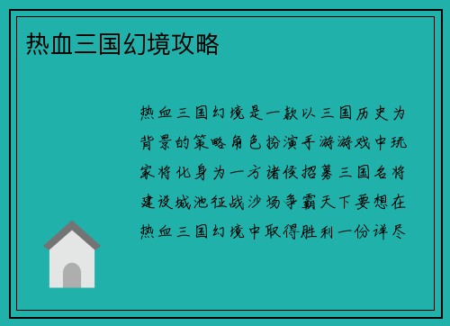 热血三国幻境攻略