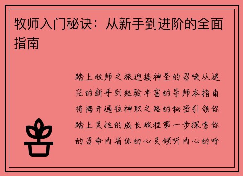 牧师入门秘诀：从新手到进阶的全面指南