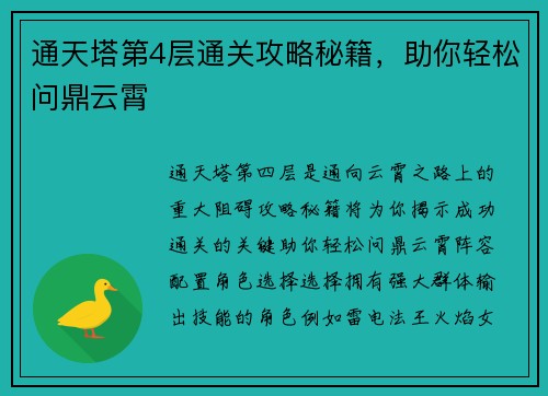 通天塔第4层通关攻略秘籍，助你轻松问鼎云霄