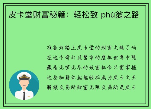 皮卡堂财富秘籍：轻松致 phú翁之路