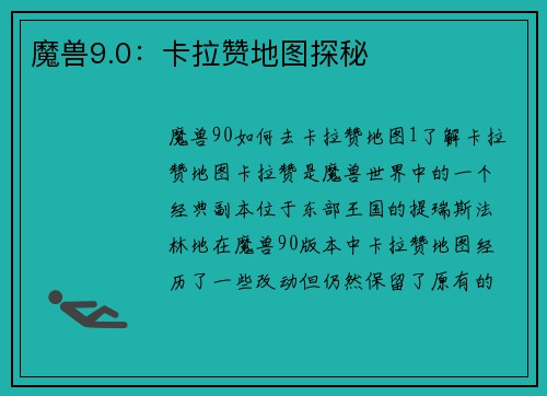 魔兽9.0：卡拉赞地图探秘