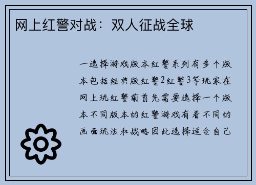 网上红警对战：双人征战全球