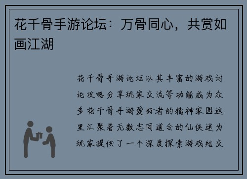 花千骨手游论坛：万骨同心，共赏如画江湖