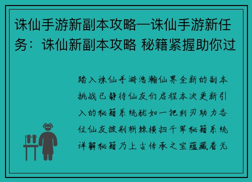 诛仙手游新副本攻略—诛仙手游新任务：诛仙新副本攻略 秘籍紧握助你过关斩将