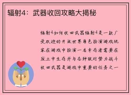 辐射4：武器收回攻略大揭秘