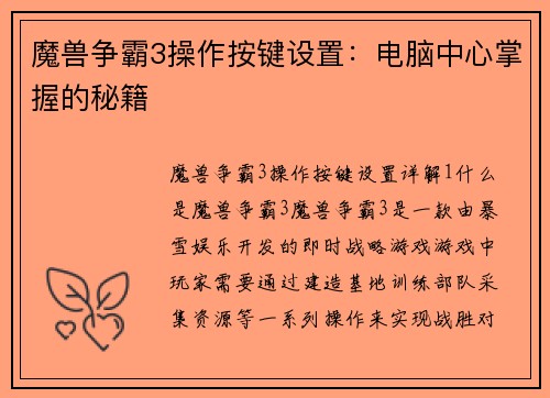 魔兽争霸3操作按键设置：电脑中心掌握的秘籍