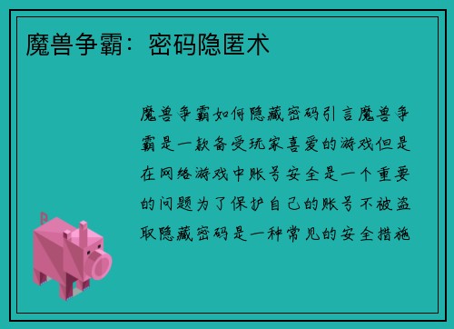 魔兽争霸：密码隐匿术