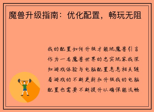 魔兽升级指南：优化配置，畅玩无阻