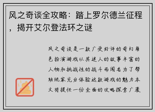 风之奇谈全攻略：踏上罗尔德兰征程，揭开艾尔登法环之谜