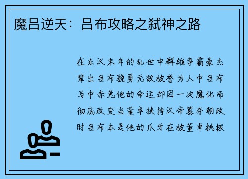 魔吕逆天：吕布攻略之弑神之路