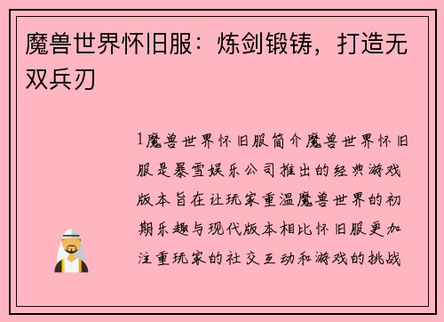 魔兽世界怀旧服：炼剑锻铸，打造无双兵刃