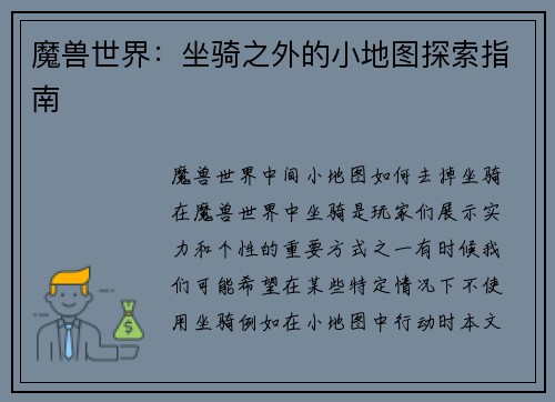 魔兽世界：坐骑之外的小地图探索指南