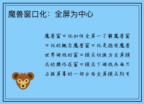 魔兽窗口化：全屏为中心