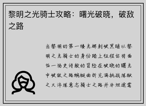 黎明之光骑士攻略：曙光破晓，破敌之路
