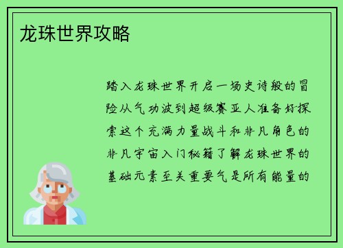 龙珠世界攻略