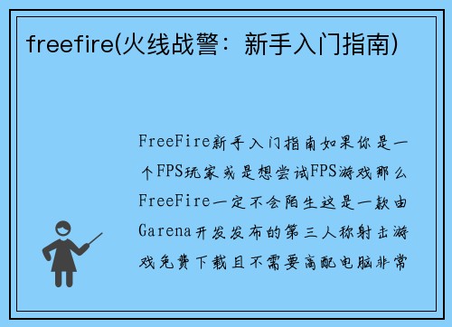 freefire(火线战警：新手入门指南)