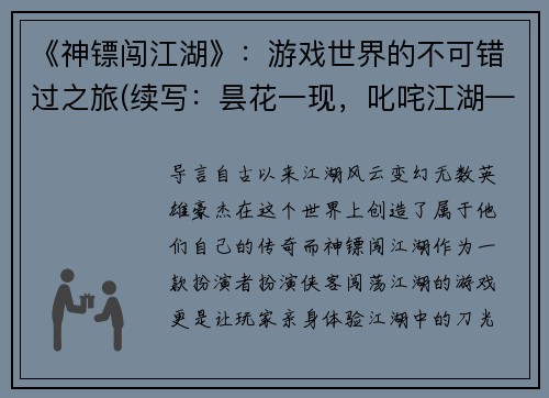 《神镖闯江湖》：游戏世界的不可错过之旅(续写：昙花一现，叱咤江湖——《神镖闯江湖》不容错过的游戏之旅续章)