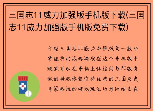 三国志11威力加强版手机版下载(三国志11威力加强版手机版免费下载)