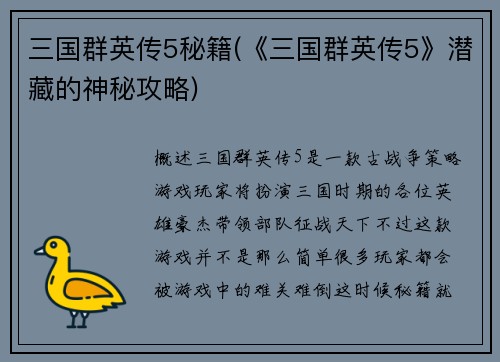 三国群英传5秘籍(《三国群英传5》潜藏的神秘攻略)