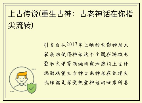 上古传说(重生古神：古老神话在你指尖流转)
