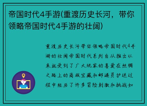 帝国时代4手游(重渡历史长河，带你领略帝国时代4手游的壮阔)