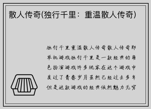 散人传奇(独行千里：重温散人传奇)
