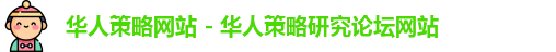 华人策略